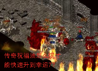 传奇祝福油怎么喝才能快速升到幸运7? 传奇祝福油怎么喝才能快速升到幸运7?