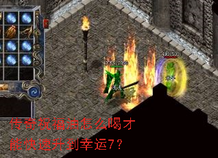 传奇祝福油怎么喝才能快速升到幸运7? 传奇祝福油怎么喝才能快速升到幸运7?