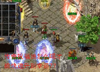 传奇祝福油怎么喝才能快速升到幸运7? 传奇祝福油怎么喝才能快速升到幸运7?