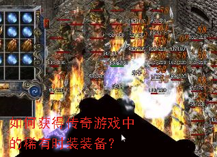 如何获得传奇游戏中的稀有时装装备? 如何获得传奇游戏中的稀有时装装备?