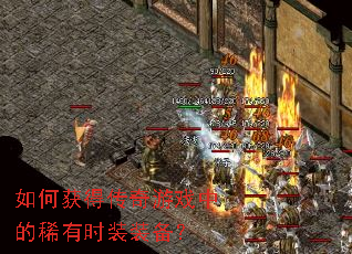 如何获得传奇游戏中的稀有时装装备? 如何获得传奇游戏中的稀有时装装备?