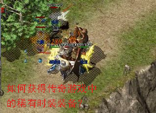 如何获得传奇游戏中的稀有时装装备? 如何获得传奇游戏中的稀有时装装备?