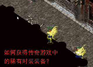 如何获得传奇游戏中的稀有时装装备? 如何获得传奇游戏中的稀有时装装备?