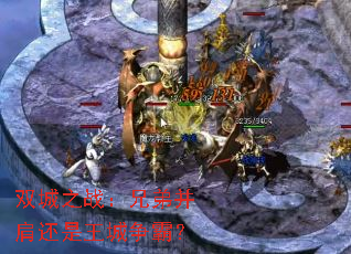 双城之战:兄弟并肩还是王城争霸? 双城之战:兄弟并肩还是王城争霸?