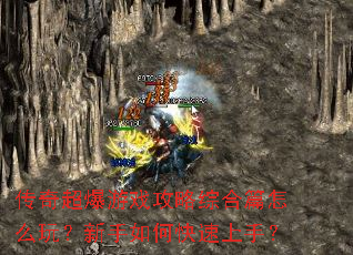 传奇超爆游戏攻略综合篇怎么玩?新手如何快速上手? 传奇超爆游戏攻略综合篇怎么玩?新手如何快速上手?