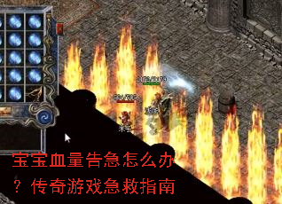 宝宝血量告急怎么办?传奇游戏急救指南 宝宝血量告急怎么办?传奇游戏急救指南