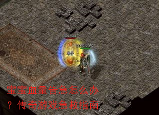 宝宝血量告急怎么办?传奇游戏急救指南 宝宝血量告急怎么办?传奇游戏急救指南