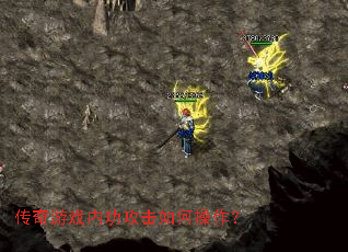传奇游戏内功攻击如何操作? 传奇游戏内功攻击如何操作?