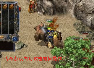 传奇游戏内功攻击如何操作? 传奇游戏内功攻击如何操作?