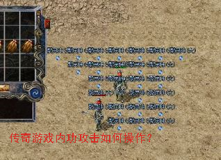 传奇游戏内功攻击如何操作? 传奇游戏内功攻击如何操作?