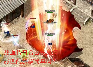 热血传奇合击私服跨服匹配步骤简单吗? 热血传奇合击私服跨服匹配步骤简单吗?