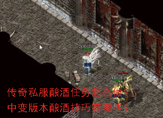 传奇私服酿酒任务怎么做?中变版本酿酒技巧有哪些? 传奇私服酿酒任务怎么做?中变版本酿酒技巧有哪些?
