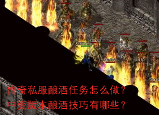传奇私服酿酒任务怎么做?中变版本酿酒技巧有哪些? 传奇私服酿酒任务怎么做?中变版本酿酒技巧有哪些?