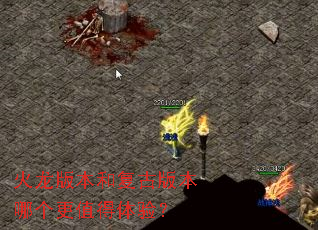 火龙版本和复古版本哪个更值得体验? 火龙版本和复古版本哪个更值得体验?