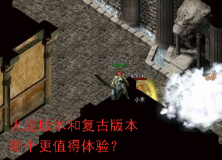 火龙版本和复古版本哪个更值得体验? 火龙版本和复古版本哪个更值得体验?