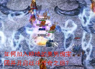 如何加入晓琦的美男瑰宝团并开启战斗传奇之旅? 如何加入晓琦的美男瑰宝团并开启战斗传奇之旅?