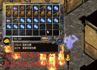 远古神族副本怎么打?挑战奖励有哪些装备? 远古神族副本怎么打?挑战奖励有哪些装备?