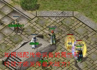 如何搭配传奇装备的属性和特效才能发挥最大战力? 如何搭配传奇装备的属性和特效才能发挥最大战力?