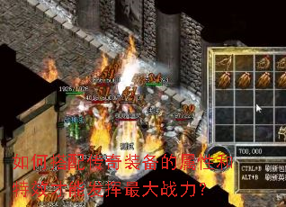 如何搭配传奇装备的属性和特效才能发挥最大战力? 如何搭配传奇装备的属性和特效才能发挥最大战力?