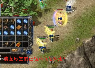 魔龙殿堂的正确路线怎么走? 魔龙殿堂的正确路线怎么走?
