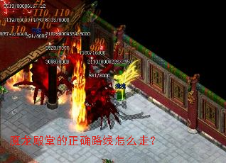 魔龙殿堂的正确路线怎么走? 魔龙殿堂的正确路线怎么走?