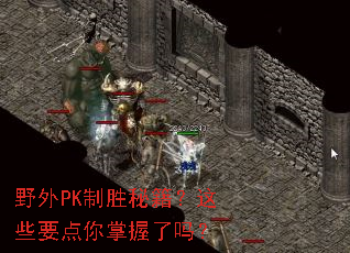 野外PK制胜秘籍?这些要点你掌握了吗? 野外PK制胜秘籍?这些要点你掌握了吗?