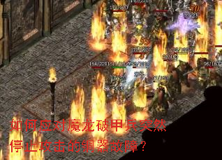 如何应对魔龙破甲兵突然停止攻击的铜器故障? 如何应对魔龙破甲兵突然停止攻击的铜器故障?