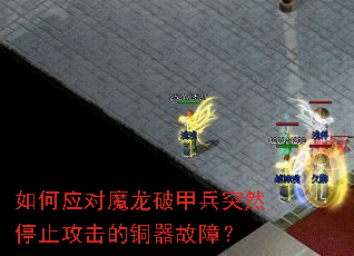 如何应对魔龙破甲兵突然停止攻击的铜器故障? 如何应对魔龙破甲兵突然停止攻击的铜器故障?