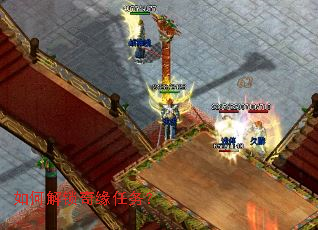 如何解锁奇缘任务? 如何解锁奇缘任务?