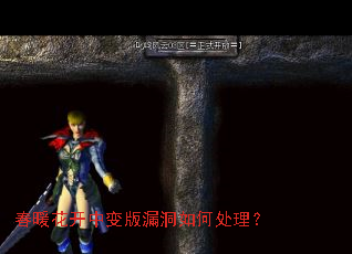 春暖花开中变版漏洞如何处理? 春暖花开中变版漏洞如何处理?