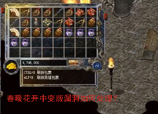 春暖花开中变版漏洞如何处理? 春暖花开中变版漏洞如何处理?