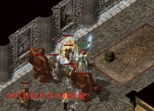 如何轻松攻克未知暗殿? 如何轻松攻克未知暗殿?