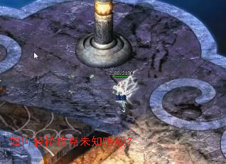 如何轻松攻克未知暗殿? 如何轻松攻克未知暗殿?