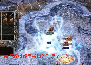 如何解锁鞭尸戒指的驭尸之力? 如何解锁鞭尸戒指的驭尸之力?