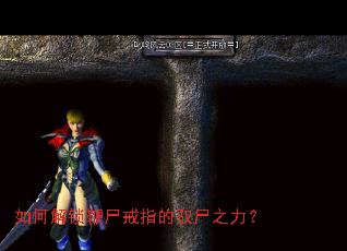 如何解锁鞭尸戒指的驭尸之力? 如何解锁鞭尸戒指的驭尸之力?