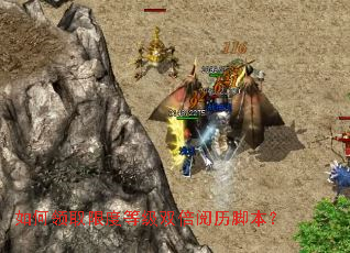 如何领取限度等级双倍阅历脚本? 如何领取限度等级双倍阅历脚本?