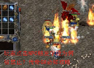 玩家点击NPC触发字段为何被禁止?传奇GM必知攻略 玩家点击NPC触发字段为何被禁止?传奇GM必知攻略