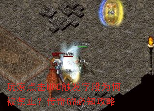 玩家点击NPC触发字段为何被禁止?传奇GM必知攻略 玩家点击NPC触发字段为何被禁止?传奇GM必知攻略