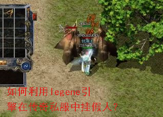 如何利用legene引擎在传奇私服中挂假人? 如何利用legene引擎在传奇私服中挂假人?
