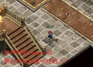 如何利用legene引擎在传奇私服中挂假人? 如何利用legene引擎在传奇私服中挂假人?