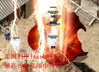 如何利用legene引擎在传奇私服中挂假人? 如何利用legene引擎在传奇私服中挂假人?