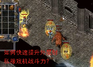 如何快速提升外星射私服戏机战斗力? 如何快速提升外星射私服戏机战斗力?