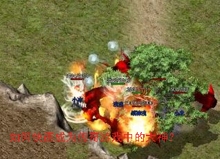 如何快速成为传奇游戏中的大神? 如何快速成为传奇游戏中的大神?