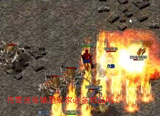 传奇送卷轴是玩家必备物品吗? 传奇送卷轴是玩家必备物品吗?