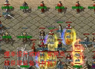 爆率提升攻略:如何高效获取装备与材料? 爆率提升攻略:如何高效获取装备与材料?