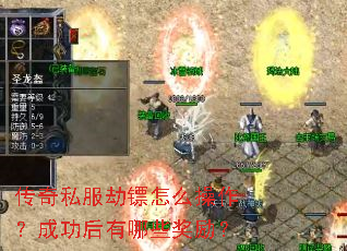 传奇私服劫镖怎么操作?成功后有哪些奖励? 传奇私服劫镖怎么操作?成功后有哪些奖励?