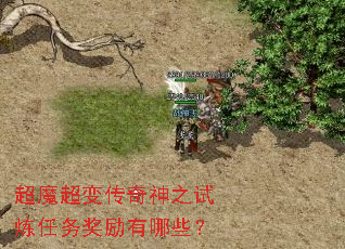 超魔超变传奇神之试炼任务奖励有哪些? 超魔超变传奇神之试炼任务奖励有哪些?