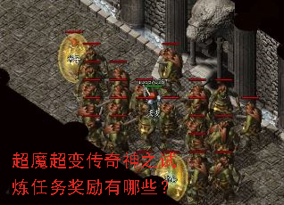 超魔超变传奇神之试炼任务奖励有哪些? 超魔超变传奇神之试炼任务奖励有哪些?