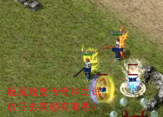 超魔超变传奇神之试炼任务奖励有哪些? 超魔超变传奇神之试炼任务奖励有哪些?