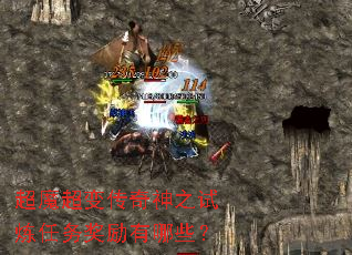 超魔超变传奇神之试炼任务奖励有哪些? 超魔超变传奇神之试炼任务奖励有哪些?